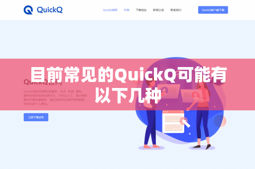 目前常见的QuickQ可能有以下几种