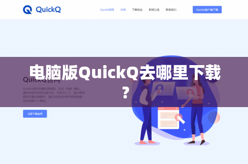 电脑版QuickQ去哪里下载？-第1张图片-QuickQ官网 | 高速稳定下载-官网下载