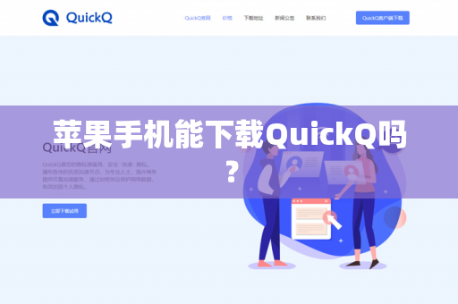 苹果手机能下载QuickQ吗？-第1张图片-QuickQ官网 | 高速稳定下载-官网下载