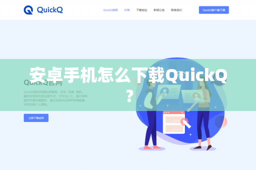 安卓手机怎么下载QuickQ？
