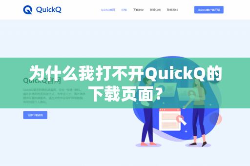 为什么我打不开QuickQ的下载页面？