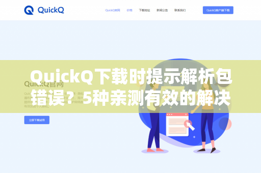 QuickQ下载时提示解析包错误？5种亲测有效的解决方法（附常见问答）-第1张图片-QuickQ -  QuickQ VPN | 高速稳定安全的网络加速服务