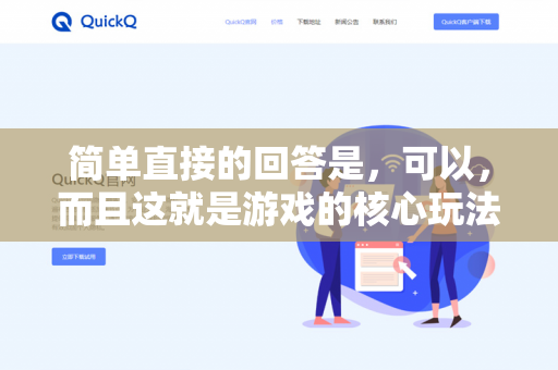 简单直接的回答是，可以，而且这就是游戏的核心玩法