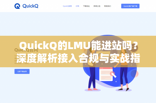 QuickQ的LMU能进站吗？深度解析接入合规与实战指南-第1张图片-QuickQ - QuickQ下载中心 | QuickQ官网