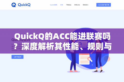 QuickQ的ACC能进联赛吗？深度解析其性能、规则与实战可行性-第1张图片-QuickQ - QuickQ下载中心 | QuickQ官网
