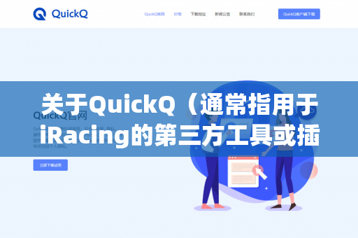 关于QuickQ（通常指用于iRacing的第三方工具或插件，例如QuickQ这个特定的叠加层、仪表盘或辅助软件）是否能在iRacing中直接进行计分，情况比较复杂，需要根据计分的具体含义来区分-第1张图片-QuickQ - QuickQ下载中心 | QuickQ官网