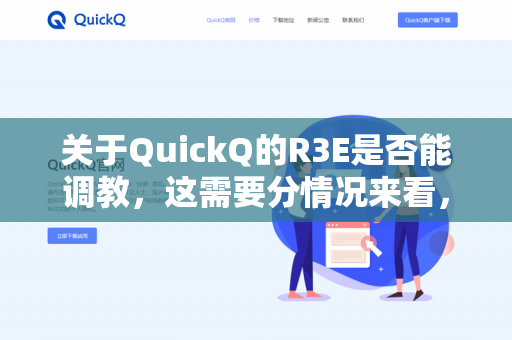 关于QuickQ的R3E是否能调教，这需要分情况来看，因为调教可能指代不同的层面-第1张图片-QuickQ - QuickQ下载中心 | QuickQ官网