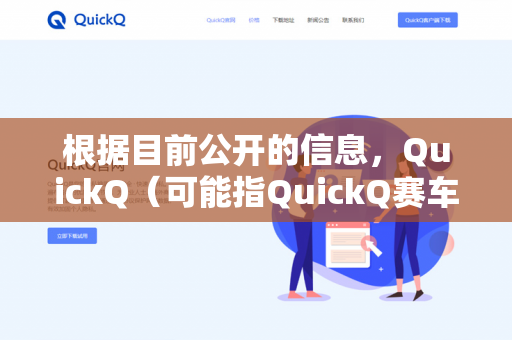 根据目前公开的信息，QuickQ（可能指QuickQ赛车模拟器或特定赛车软件）是否支持VR，需要具体看是哪一款产品。以下是几种常见情况的判断方向-第1张图片-QuickQ - QuickQ下载中心 | QuickQ官网