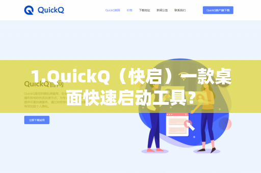1.QuickQ（快启）一款桌面快速启动工具？