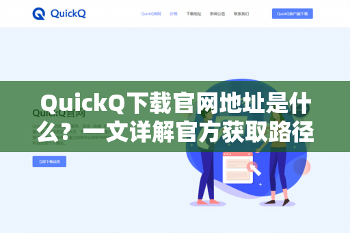 QuickQ下载官网地址是什么？一文详解官方获取路径与常见问题