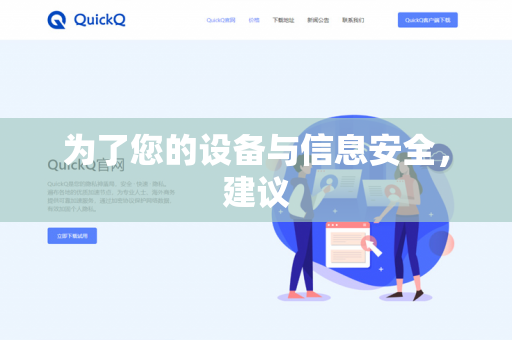 为了您的设备与信息安全，建议