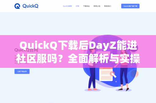 QuickQ下载后DayZ能进社区服吗？全面解析与实操指南