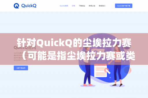针对QuickQ的尘埃拉力赛（可能是指尘埃拉力赛或类似游戏）关于加车队的问题，需要明确一点，尘埃拉力赛系列（如DiRT Rally 2.0）本身并没有传统意义上的车队系统-第1张图片-QuickQ - QuickQ下载中心 | QuickQ官网