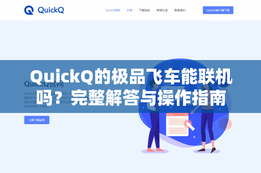 QuickQ的极品飞车能联机吗？完整解答与操作指南-第1张图片-QuickQ - QuickQ下载中心 | QuickQ官网