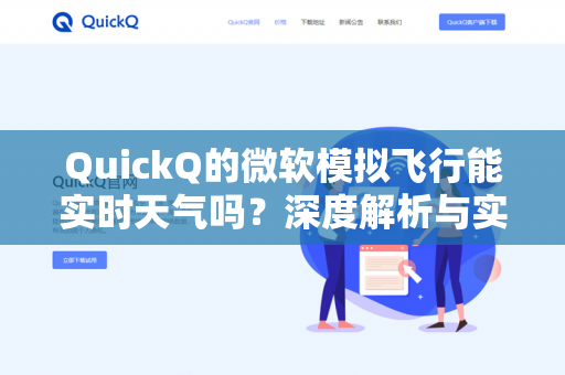 QuickQ的微软模拟飞行能实时天气吗?深度解析与实用指南-第1张图片-QuickQ - QuickQ下载中心 | QuickQ官网 QuickQ的微软模拟飞行能实时天气吗?深度解析与实用指南-第1张图片-QuickQ - QuickQ下载中心 | QuickQ官网