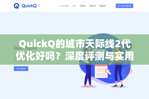 QuickQ的城市天际线2代优化好吗？深度评测与实用优化指南-第1张图片-QuickQ - QuickQ下载中心 | QuickQ官网