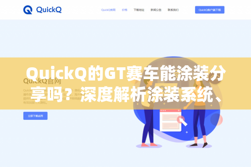 QuickQ的GT赛车能涂装分享吗？深度解析涂装系统、社区机制与实操指南-第1张图片-QuickQ - QuickQ下载中心 | QuickQ官网
