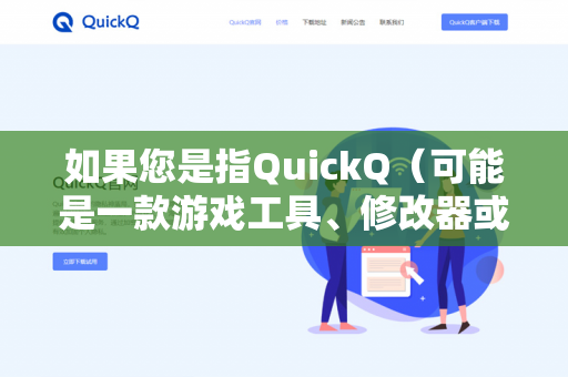 如果您是指QuickQ（可能是一款游戏工具、修改器或特定版本）需要确认其功能是否支持生涯模式。建议您-第1张图片-QuickQ - QuickQ下载中心 | QuickQ官网