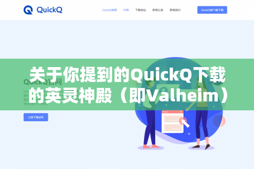 关于你提到的QuickQ下载的英灵神殿（即Valheim）能否开Mod服主要取决于游戏版本、文件完整性以及你所使用的服务器搭建方式。以下是详细分析