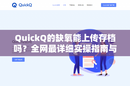 QuickQ的缺氧能上传存档吗？全网最详细实操指南与常见问题解答-第1张图片-QuickQ - QuickQ下载中心 | QuickQ官网