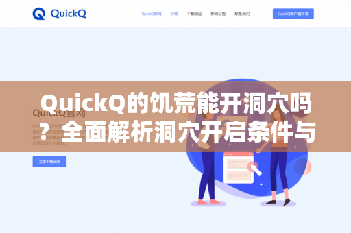 QuickQ的饥荒能开洞穴吗？全面解析洞穴开启条件与玩法指南-第1张图片-QuickQ - QuickQ下载中心 | QuickQ官网