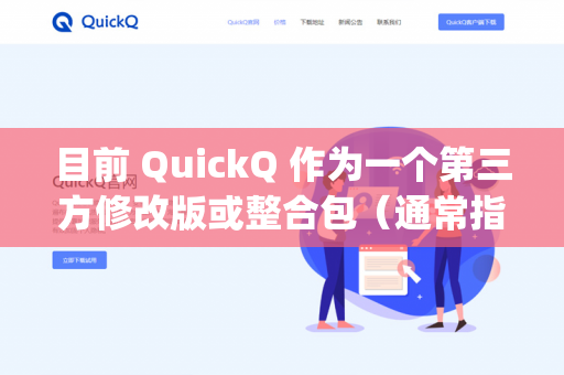 目前 QuickQ 作为一个第三方修改版或整合包（通常指针对星露谷物语Stardew Valley 的 Mod 整合或优化版本）其联机功能取决于具体的版本和配置。以下是几种常见情况的分析-第1张图片-QuickQ - QuickQ下载中心 | QuickQ官网