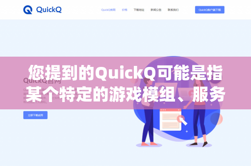 您提到的QuickQ可能是指某个特定的游戏模组、服务器或修改版本，但在常规的七日杀（7 Days to Die）原版游戏中，丧尸是核心敌人，玩家需要与之战斗-第1张图片-QuickQ - QuickQ下载中心 | QuickQ官网