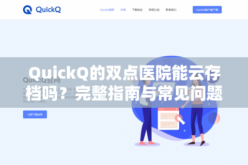 QuickQ的双点医院能云存档吗？完整指南与常见问题解答-第1张图片-QuickQ - QuickQ下载中心 | QuickQ官网