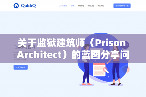 关于监狱建筑师(Prison Architect)的蓝图分享问题,需要根据你使用的具体版本(原版/DLC/移动端)来区分。以下是详细说明-第1张图片-QuickQ - QuickQ下载中心 | QuickQ官网 关于监狱建筑师(Prison Architect)的蓝图分享问题,需要根据你使用的具体版本(原版/DLC/移动端)来区分。以下是详细说明-第1张图片-QuickQ - QuickQ下载中心 | QuickQ官网