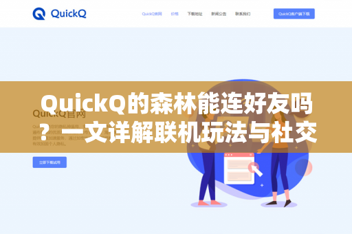 QuickQ的森林能连好友吗?一文详解联机玩法与社交机制-第1张图片-QuickQ - QuickQ下载中心 | QuickQ官网 QuickQ的森林能连好友吗?一文详解联机玩法与社交机制-第1张图片-QuickQ - QuickQ下载中心 | QuickQ官网
