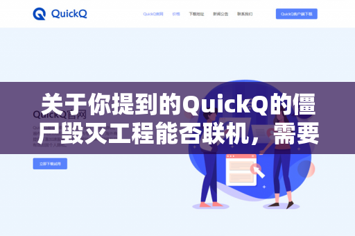 关于你提到的QuickQ的僵尸毁灭工程能否联机，需要先明确一点，目前没有名为QuickQ的官方或主流第三方游戏联机平台，可能你指的是-第1张图片-QuickQ - QuickQ下载中心 | QuickQ官网