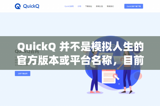QuickQ 并不是模拟人生的官方版本或平台名称，目前主流的模拟人生系列（尤其是模拟人生4）的工坊（Gallery）功能，是需要通过官方游戏客户端和EA账号访问的-第1张图片-QuickQ - QuickQ下载中心 | QuickQ官网