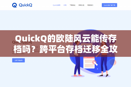 QuickQ的欧陆风云能传存档吗？跨平台存档迁移全攻略-第1张图片-QuickQ - QuickQ下载中心 | QuickQ官网