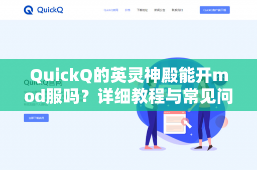 QuickQ的英灵神殿能开mod服吗?详细教程与常见问题全解析-第1张图片-QuickQ - QuickQ下载中心 | QuickQ官网 QuickQ的英灵神殿能开mod服吗?详细教程与常见问题全解析-第1张图片-QuickQ - QuickQ下载中心 | QuickQ官网