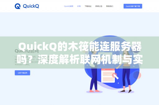 QuickQ的木筏能连服务器吗？深度解析联网机制与实用教程-第1张图片-QuickQ - QuickQ下载中心 | QuickQ官网