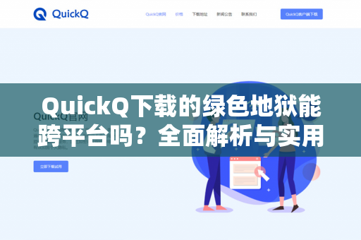 QuickQ下载的绿色地狱能跨平台吗？全面解析与实用指南