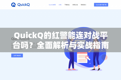QuickQ的红警能连对战平台吗？全面解析与实战指南-第1张图片-QuickQ - QuickQ下载中心 | QuickQ官网