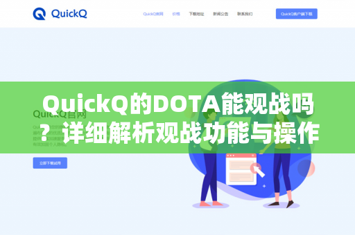 QuickQ的DOTA能观战吗？详细解析观战功能与操作指南-第1张图片-QuickQ - QuickQ下载中心 | QuickQ官网
