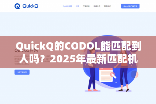 QuickQ的CODOL能匹配到人吗？2025年最新匹配机制与玩家现状深度解析-第1张图片-QuickQ - QuickQ下载中心 | QuickQ官网