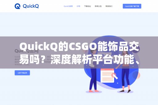 QuickQ的CSGO能饰品交易吗?深度解析平台功能、风险与实操指南-第1张图片-QuickQ - QuickQ下载中心 | QuickQ官网 QuickQ的CSGO能饰品交易吗?深度解析平台功能、风险与实操指南-第1张图片-QuickQ - QuickQ下载中心 | QuickQ官网