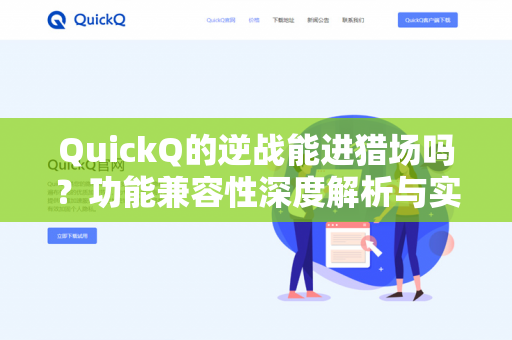 QuickQ的逆战能进猎场吗？功能兼容性深度解析与实战指南-第1张图片-QuickQ - QuickQ下载中心 | QuickQ官网