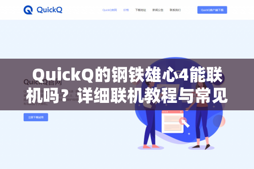 QuickQ的钢铁雄心4能联机吗？详细联机教程与常见问题解答-第1张图片-QuickQ - QuickQ下载中心 | QuickQ官网