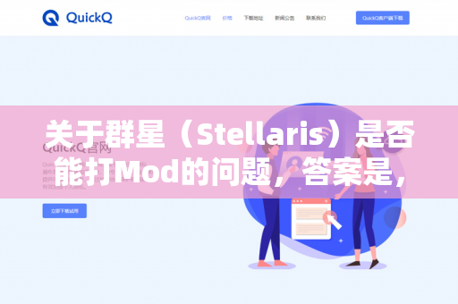 关于群星(Stellaris)是否能打Mod的问题,答案是,完全可以,而且这是游戏的核心乐趣之一-第1张图片-QuickQ - QuickQ下载中心 | QuickQ官网 关于群星(Stellaris)是否能打Mod的问题,答案是,完全可以,而且这是游戏的核心乐趣之一-第1张图片-QuickQ - QuickQ下载中心 | QuickQ官网