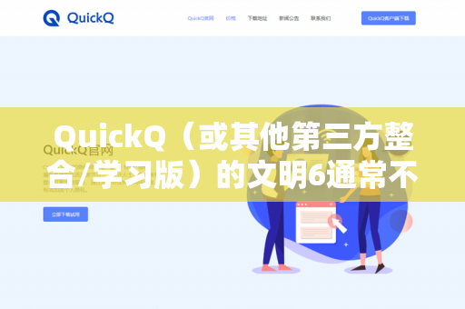QuickQ（或其他第三方整合/学习版）的文明6通常不支持官方的云同步功能-第1张图片-QuickQ - QuickQ下载中心 | QuickQ官网