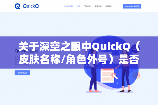 关于深空之眼中QuickQ（皮肤名称/角色外号）是否能打黑区（游戏中的高难副本，如黑区净化/黑区10）需要先明确你指的是具体哪个角色-第1张图片-QuickQ - QuickQ下载中心 | QuickQ官网