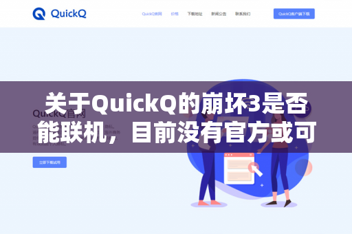 关于QuickQ的崩坏3是否能联机，目前没有官方或可靠信息表明存在名为QuickQ的崩坏3特殊版本或服务器-第1张图片-QuickQ - QuickQ下载中心 | QuickQ官网