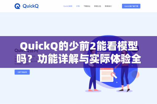 QuickQ的少前2能看模型吗?功能详解与实际体验全攻略-第1张图片-QuickQ - QuickQ下载中心 | QuickQ官网 QuickQ的少前2能看模型吗?功能详解与实际体验全攻略-第1张图片-QuickQ - QuickQ下载中心 | QuickQ官网
