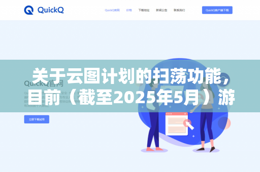 关于云图计划的扫荡功能,目前(截至2025年5月)游戏的实际情况如下-第1张图片-QuickQ - QuickQ下载中心 | QuickQ官网 关于云图计划的扫荡功能,目前(截至2025年5月)游戏的实际情况如下-第1张图片-QuickQ - QuickQ下载中心 | QuickQ官网