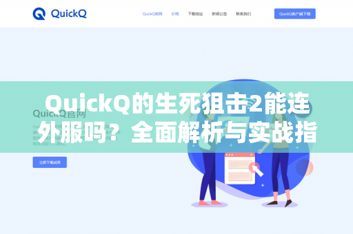 QuickQ的生死狙击2能连外服吗?全面解析与实战指南-第1张图片-QuickQ - QuickQ下载中心 | QuickQ官网 QuickQ的生死狙击2能连外服吗?全面解析与实战指南-第1张图片-QuickQ - QuickQ下载中心 | QuickQ官网
