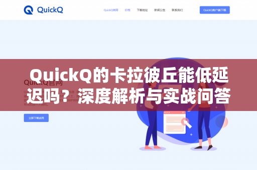 QuickQ的卡拉彼丘能低延迟吗?深度解析与实战问答指南-第1张图片-QuickQ - QuickQ下载中心 | QuickQ官网 QuickQ的卡拉彼丘能低延迟吗?深度解析与实战问答指南-第1张图片-QuickQ - QuickQ下载中心 | QuickQ官网